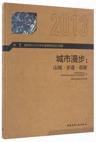 城市漫步：山城·步道·低碳（2013）/第1届西部之光大学生暑期规划设计竞赛