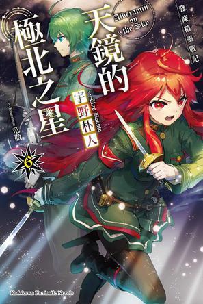 发条精灵战记 天镜的极北之星 