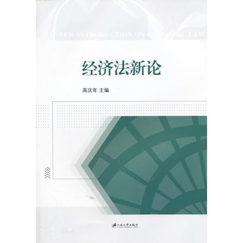 經(jīng)濟(jì)法律新論