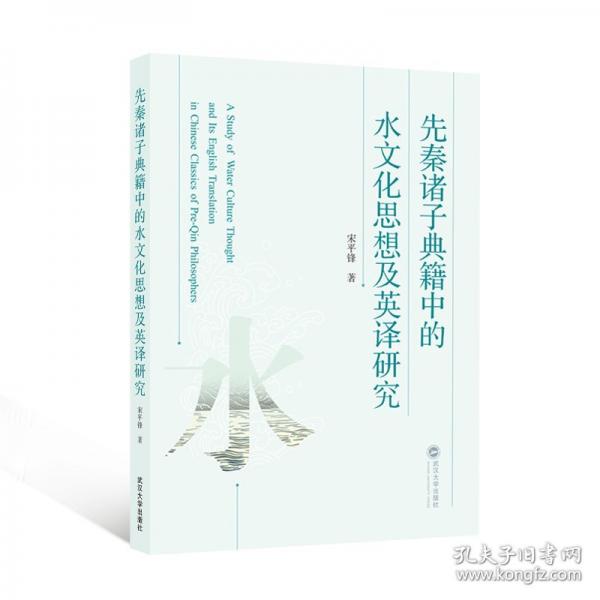 先秦諸子典籍中的水文化思想及英譯研究