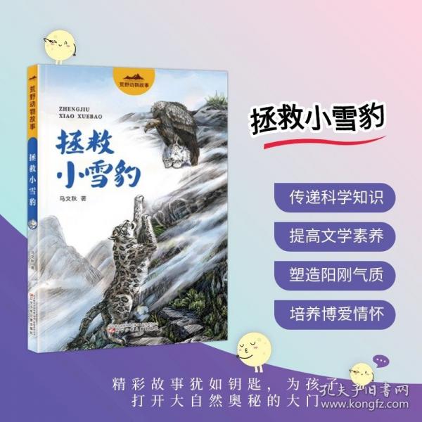 拯救小雪豹