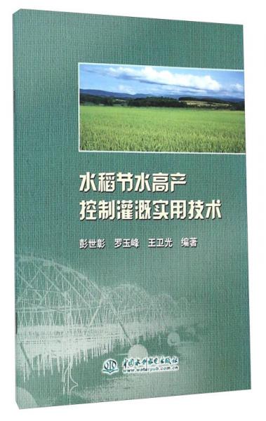 水稻節(jié)水高產(chǎn)控制灌溉實(shí)用技術(shù)