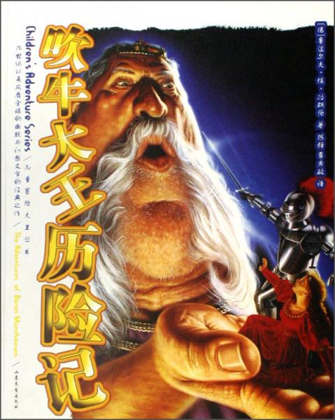 吹牛大王歷險記