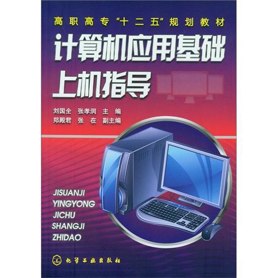 計(jì)算機(jī)應(yīng)用基礎(chǔ)上機(jī)指導(dǎo)
