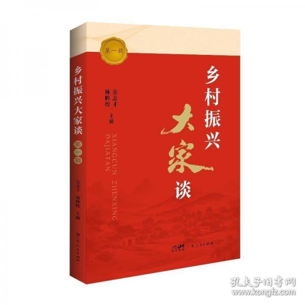鄉(xiāng)村振興大家談（第一輯）