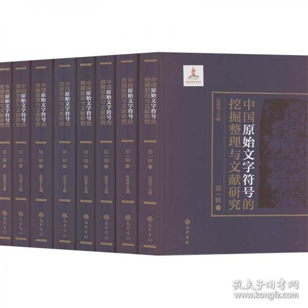 中国原始文字符号的挖掘整理与文献研究 第一辑