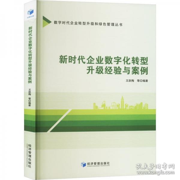 新時(shí)代企業(yè)數(shù)字化轉(zhuǎn)型升級(jí)經(jīng)驗(yàn)與案例 管理理論