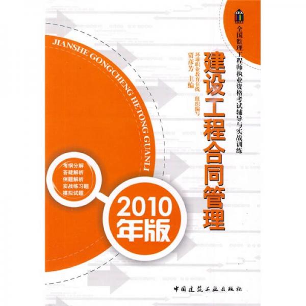 全國(guó)監(jiān)理工程師執(zhí)業(yè)資格考試輔導(dǎo)與實(shí)踐訓(xùn)練：建設(shè)工程合同管理