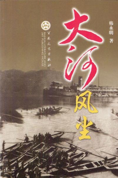 大河風塵