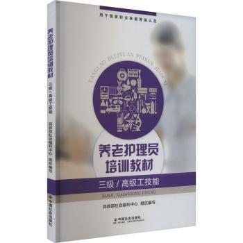 養(yǎng)老護(hù)理員培訓(xùn)教材（三級/高級工技能）