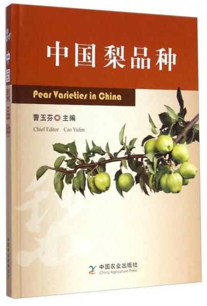中國(guó)梨品種