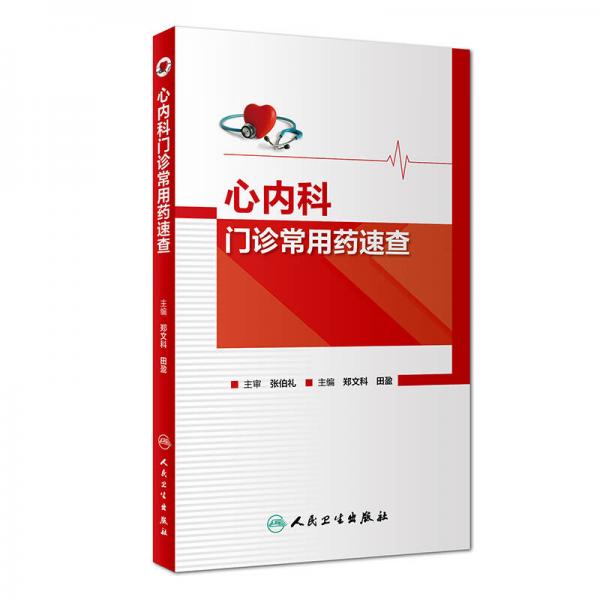 心內(nèi)科門診常用藥速查