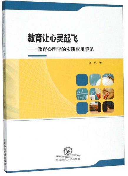 教育让心灵起飞：教育心理学的实践应用手记