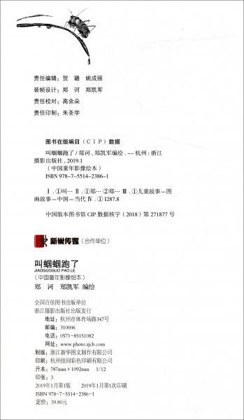 叫蝈蝈跑了/中国童年影像绘本