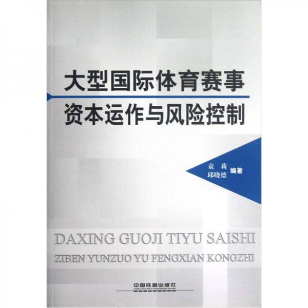大型國際體育賽事資本運作與風(fēng)險控制