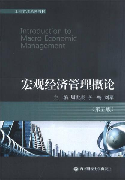 工商管理系列教材：宏观经济管理概论（第5版）
