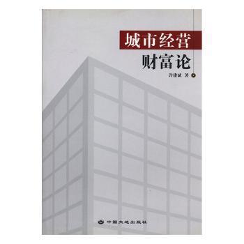 城市經(jīng)營財富論