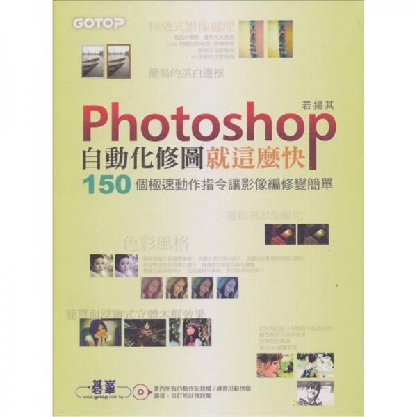Photoshop自動化修圖就這麼快：150個極速動作指令讓影像編修變簡單