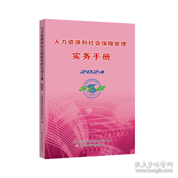 人力資源和社會保障管理實務(wù)手冊2024