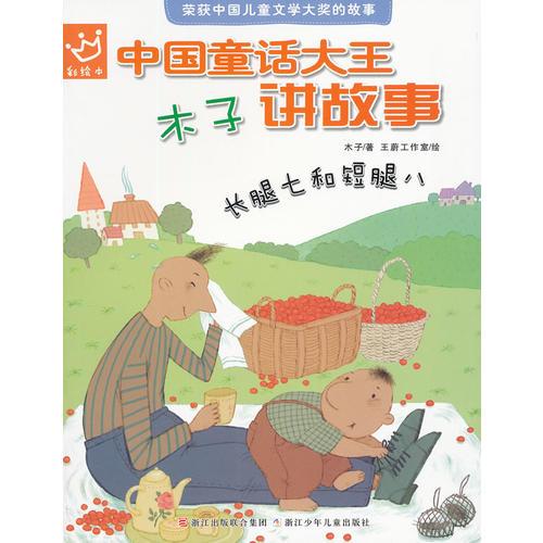 中国童话大王：木子讲故事 长腿七和短腿八