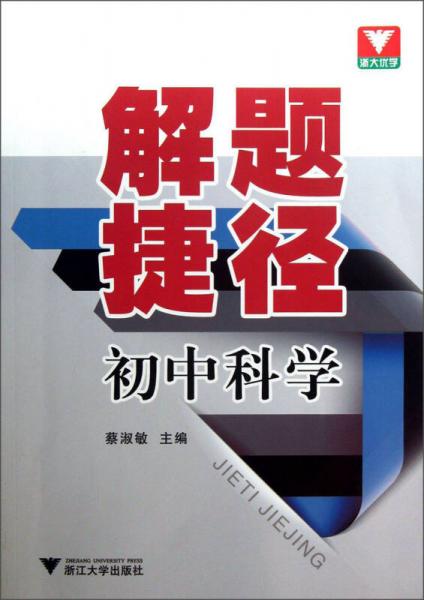 解題捷徑：初中科學