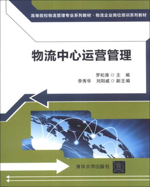 物流中心運(yùn)營(yíng)管理/高等院校物流管理專業(yè)系列教材·物流企業(yè)崗位培訓(xùn)系列教材