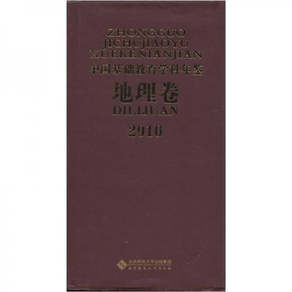 2010中国基础教育学科年鉴（地理卷）