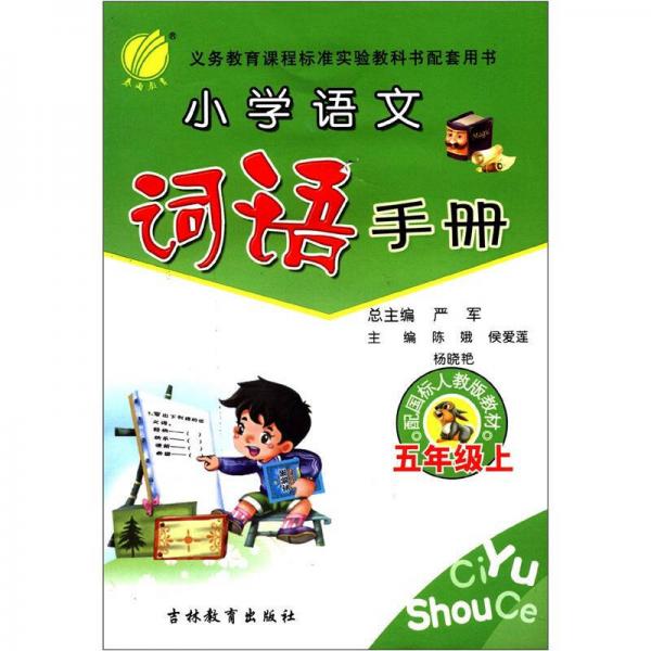 春雨教育·小学语文词语手册（5年级上）（国标人教版）