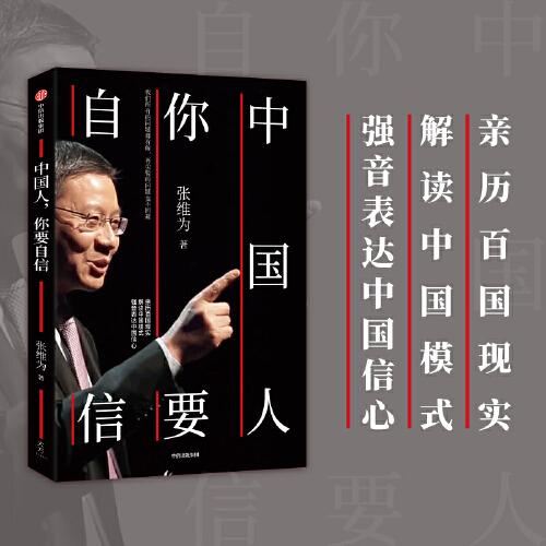 中國人，你要自信（張維為作品）