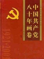 中国共产党八十年画卷（上下卷）