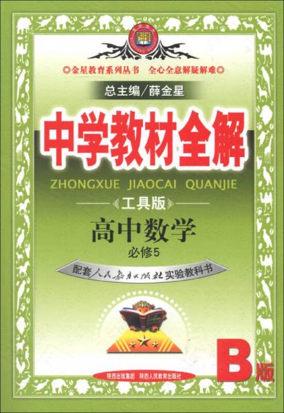 金星教育系列丛书·中学教材全解：高等数学（人教实验B版）（必修5）（工具版）