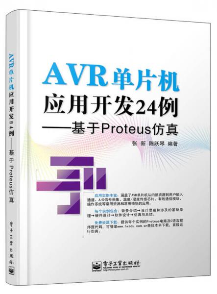 AVR单片机应用开发24例――基于Proteus仿真