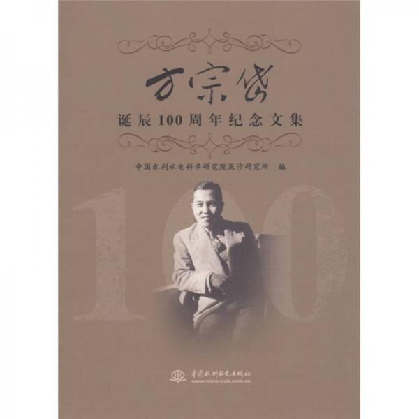 方宗岱誕辰100周年紀(jì)念文集