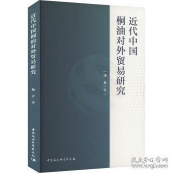 近代中國(guó)桐油對(duì)外貿(mào)易研究