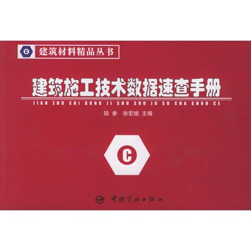 建筑施工技術數(shù)據(jù)速查手冊/建筑材料精品叢書