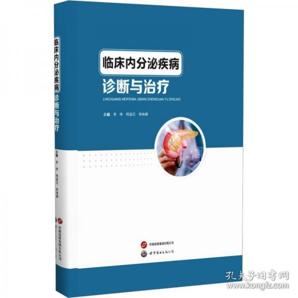 臨床內(nèi)分泌疾病診斷與治療