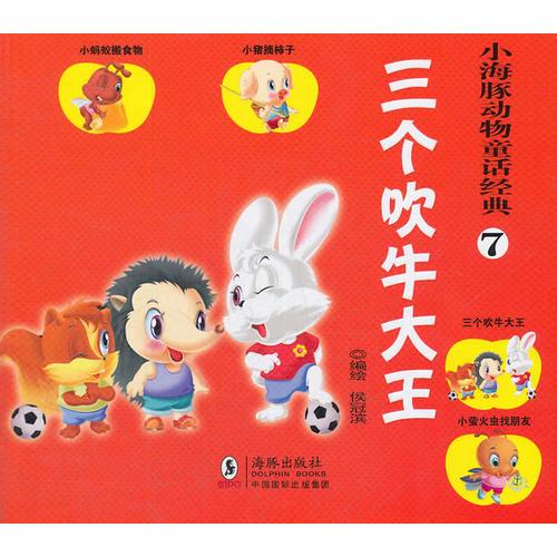 小海豚動(dòng)物童話(huà)經(jīng)典？三個(gè)吹牛大王