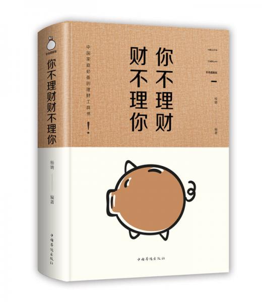 你不理财，财不理你：彩色图解版（智慧品读馆）