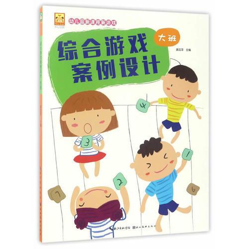 开心幼教·幼儿园新课程新游戏·幼儿园综合游戏案例设计·大班