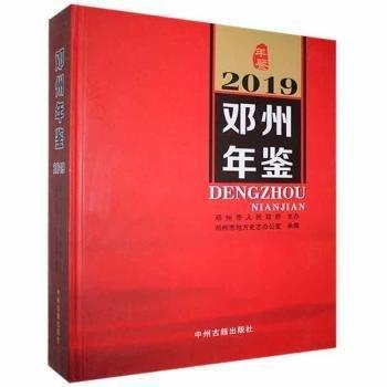 鄧州年鑒(2019)
