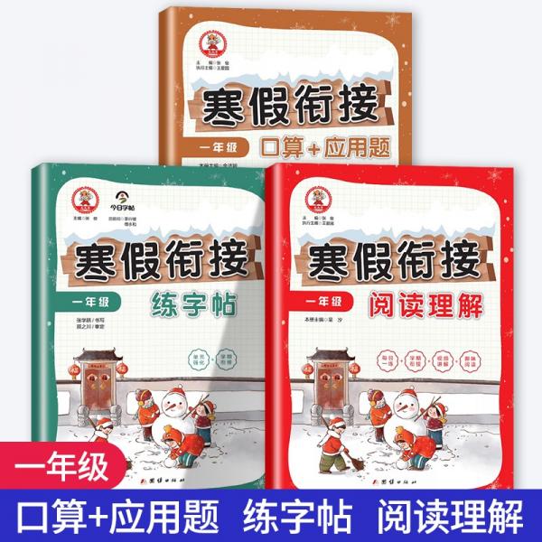 寒假閱讀理解+口算題+應(yīng)用題+練字帖（共3冊(cè)）一年級(jí)寒假銜接作業(yè)小學(xué)語文數(shù)學(xué)口算速算題卡人教版