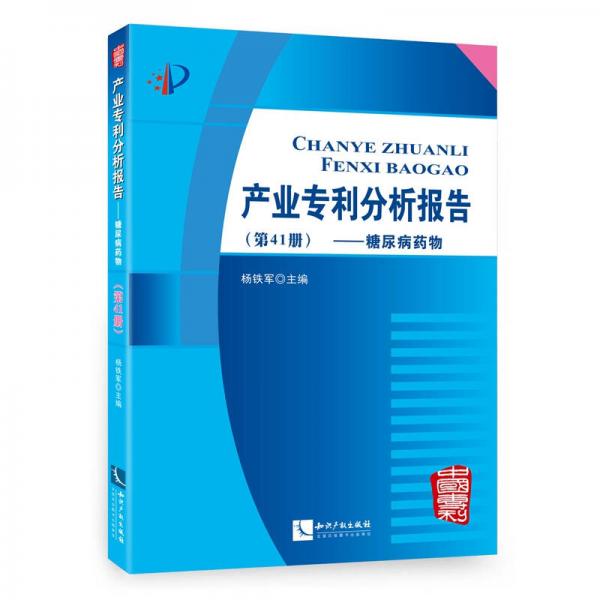 产业专利分析报告（第41册） 糖尿病药物