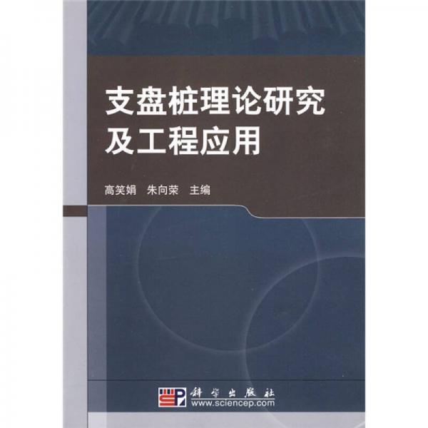 支盤樁理論研究及工程應用