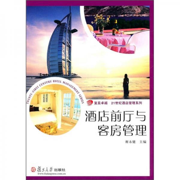 酒店前廳與客房管理