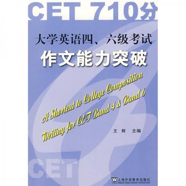CET710分大学英语四、六级考试作文能力突破