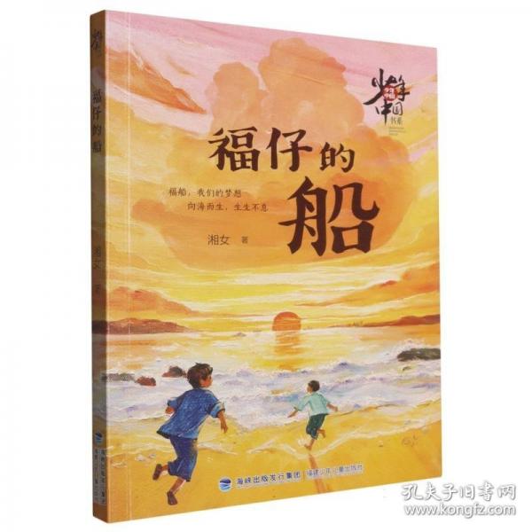 少年中国书系·福仔的船