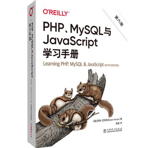 O\'Reilly：PHP、MySQL與JavaScript學習手冊（第六版）