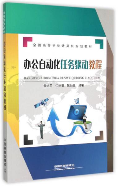 辦公自動(dòng)化任務(wù)驅(qū)動(dòng)教程/全國(guó)高等學(xué)校計(jì)算機(jī)規(guī)劃教材