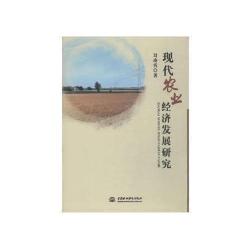 現(xiàn)代農(nóng)業(yè)經(jīng)濟(jì)發(fā)展研究