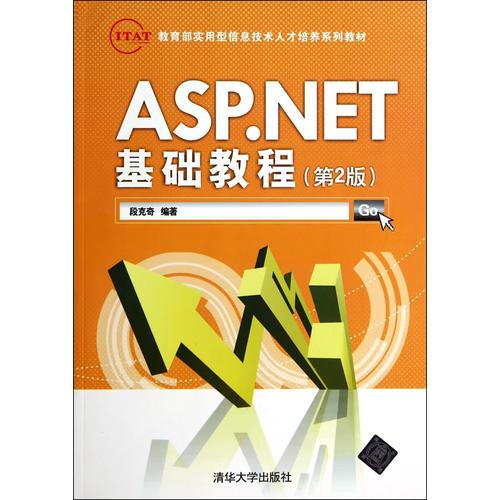 ASP.NET基础教程（第2版）（教育部实用型信息技术培养系列教材）